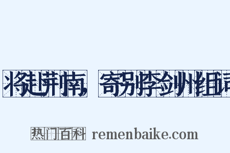 将赴荆南，寄别李剑州组词是什么意思的图片